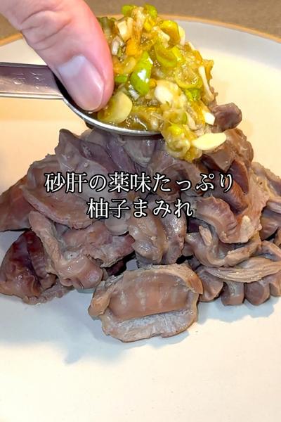 砂肝の薬味たっぷり柚子まみれ