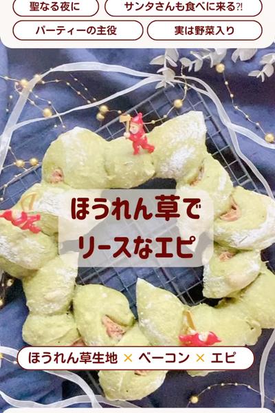 クリスマス週間🎄ほうれん草のリースなエピ💕