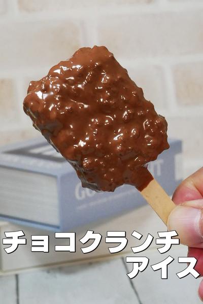 みんな大好き！チョコクランチアイスクリーム