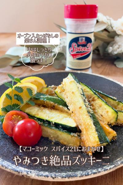 スパイスで決める！やみつき絶品ズッキーニ