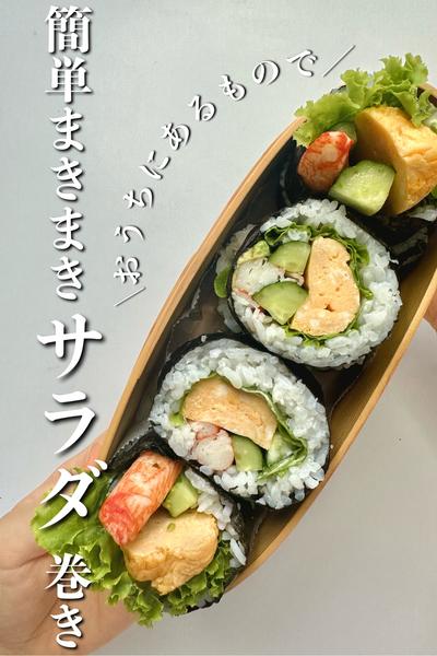 ＼おうちにあるもので／簡単まきまきサラダ巻き弁当