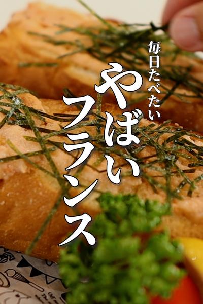 絶対「うま！」って声がでるガーリック明太フランス
