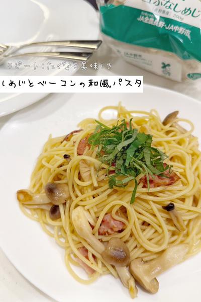 しめじとベーコンの和風パスタ🍝