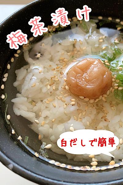 【白だしで簡単】梅茶漬け