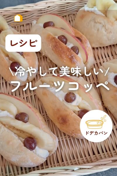 冷やして美味しい😋フルーツコッペ🍇