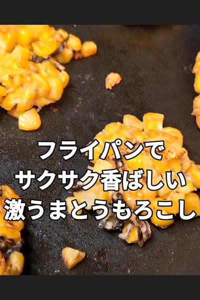 とうもろこしの落とし焼き