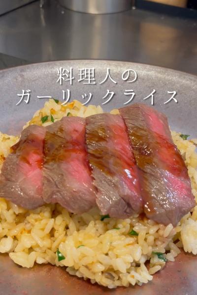 料理人が作る本格ガーリックライス