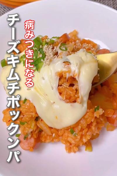 病みつきになるチーズキムチポックンパ