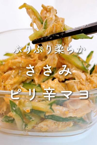 ぷりぷり柔らか🥺🤍ささみピリ辛マヨ