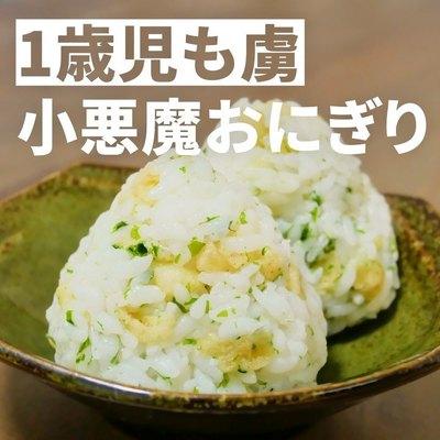 悪魔のおにぎりを知っていますか😈？