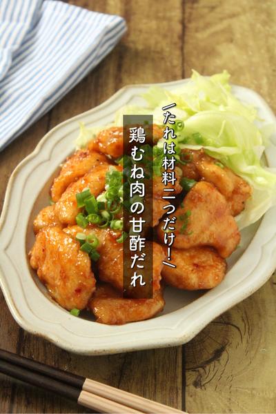 たれは調味料2つだけ！鶏むね肉の甘酢だれ