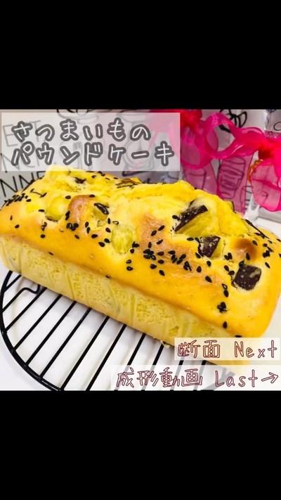 さつまいものパウンドケーキ