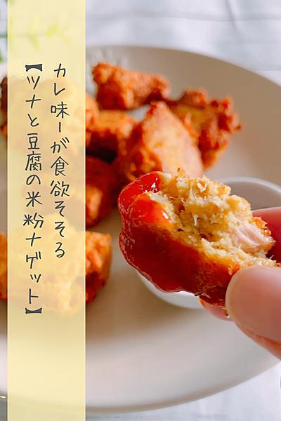 取り合いになる！シーチキンと豆腐の米粉ナゲット