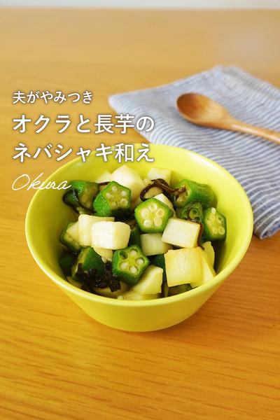 お湯で簡単！夫がやみつきネバシャキ和え