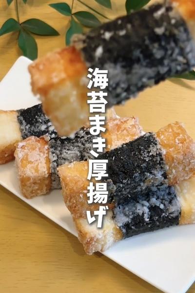 【お肉なしでも食べ応え満点💯海苔巻き厚揚げ】
