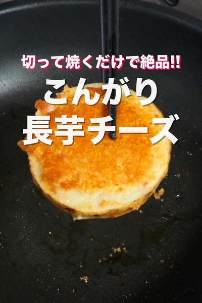 材料３つ！切って焼くだけ😋こんがり長芋チーズ