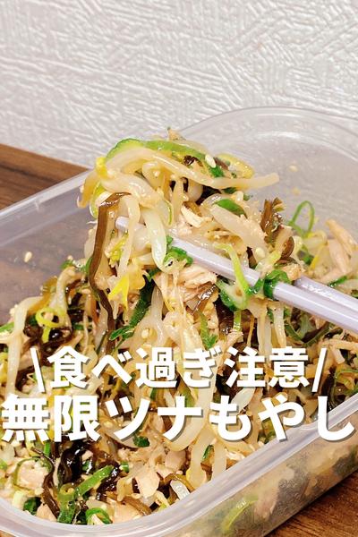 食べ過ぎ注意！無限ツナもやし