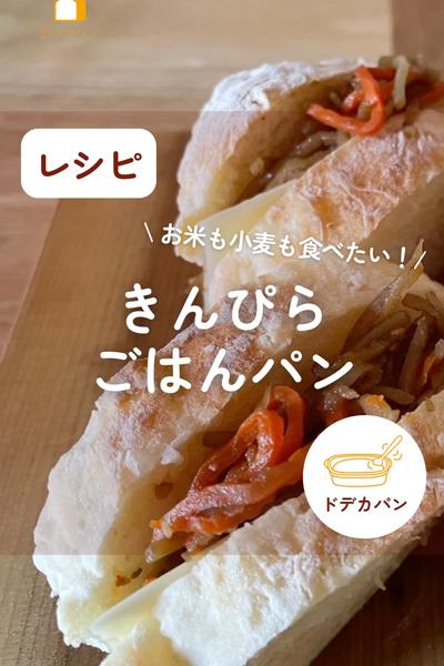 もちもちだよ♡きんぴらごはんパン😊