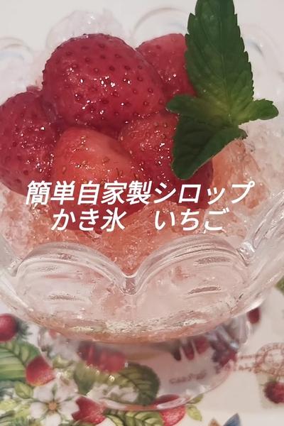 簡単自家製シロップ　かき氷いちご