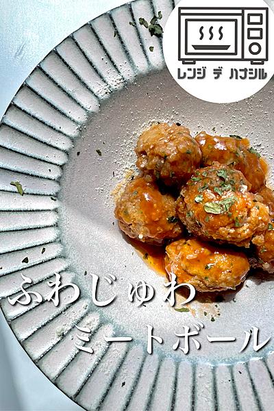 ふわじゅわ♡ミートボール