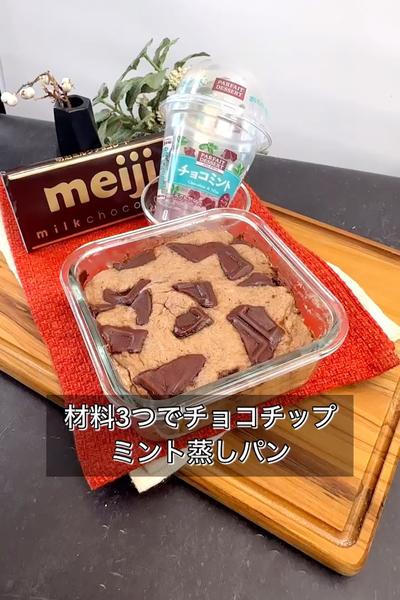 材料3つでチョコチップミント蒸しパン