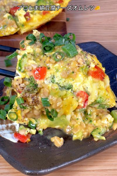 和洋の絶妙な組合せ🤩ブロとま納豆腐チーズオムレツ🥦