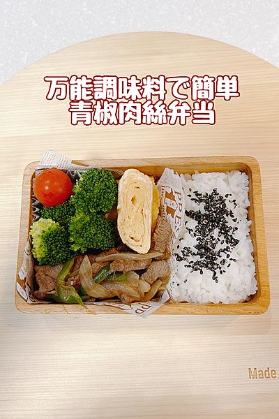 炒ソースで簡単！青椒肉絲弁当