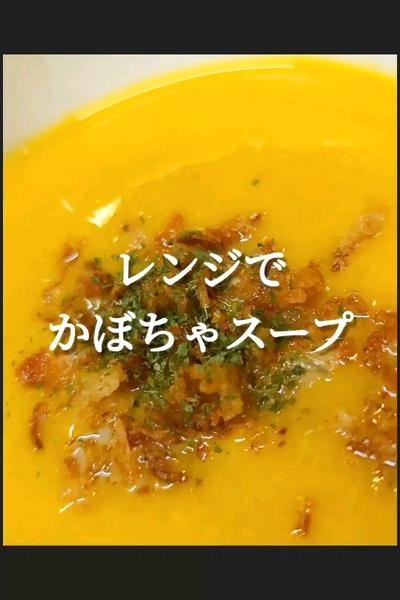 レンチンで滑らかかぼちゃスープの作り方