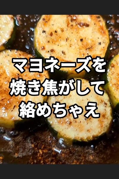 ズッキーニの焦がしマヨ焼き