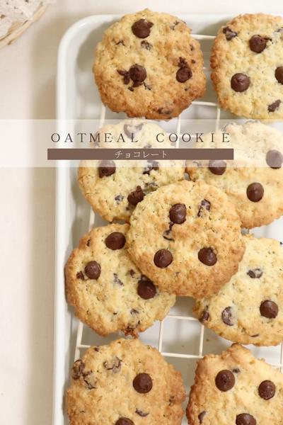 さくさく甘い！チョコレートのオートミールクッキー
