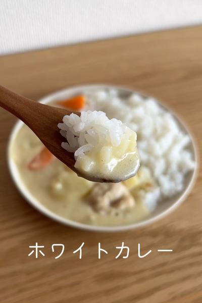 ホワイトカレー