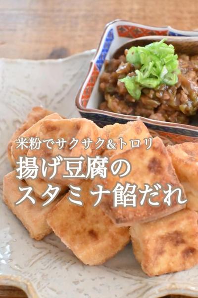米粉で揚げ豆腐のスタミナ餡だれ