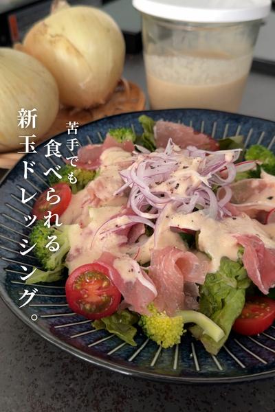 新玉ねぎドレッシング