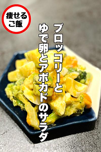 ブロッコリーと卵とアボカドのサラダ