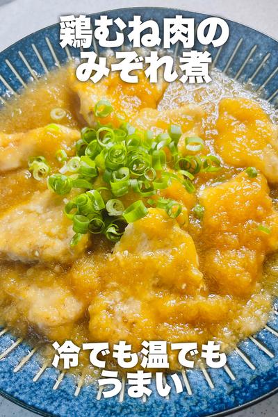 冷でも温でもうまい！鶏むね肉のみぞれ煮