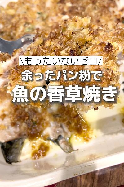 余ったパン粉で！ふっくらサクサク香草焼き
