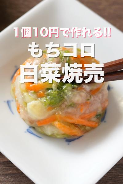 蒸し器・皮不要でお手軽・簡単😋 ⁡もちコロ白菜焼売