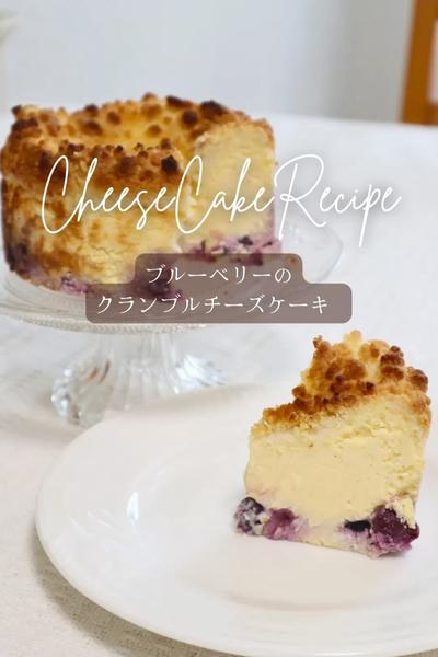 【ブルーベリーのクランブルチーズケーキ】