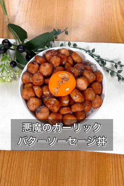 【悪魔のガーリックバターソーセージ丼】