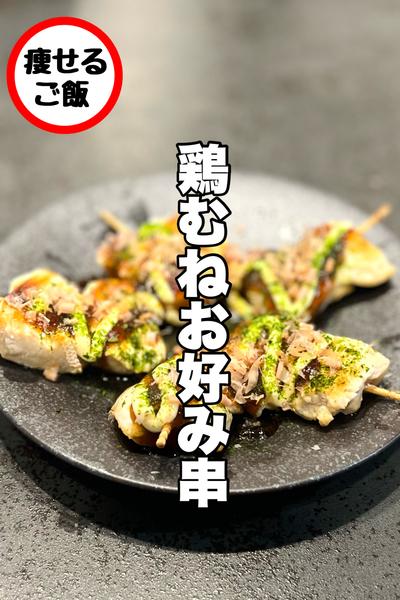 食べたらやみつき！鶏むねお好み串