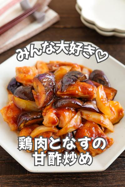 みんな大好き♡鶏肉となすの甘酢炒め