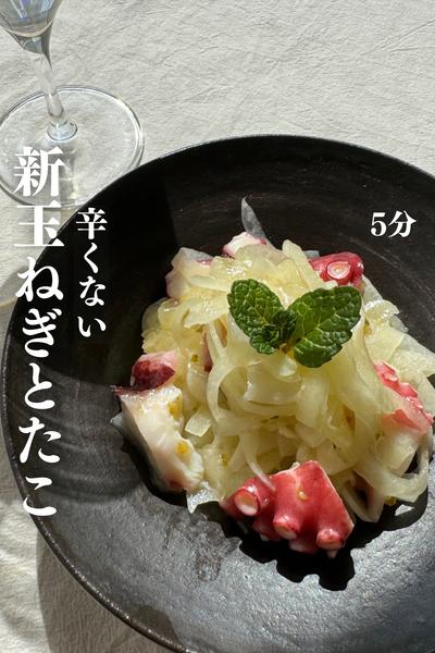 \辛くない/
5分で！新玉ねぎとタコのサラダ