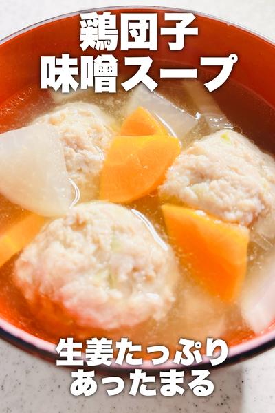 生姜たっぷりあったまる♡鶏団子味噌スープ