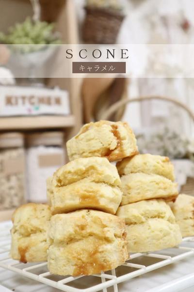 キャラメルスコーン