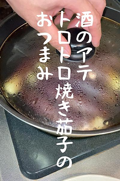 茄子で酒のつまみを作る🫰✨