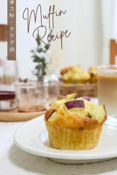 【さつまいもとレーズンのマフィン】