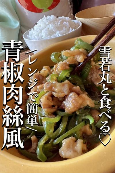 雪若丸と食べる♡焼肉のタレで簡単✨【青椒肉絲風】