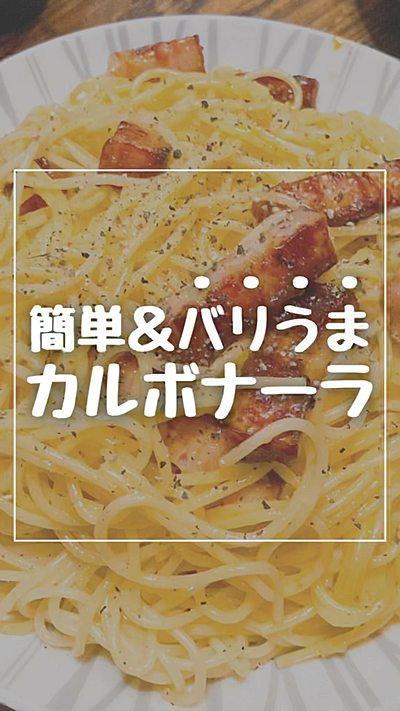簡単&バリうま カルボナーラ