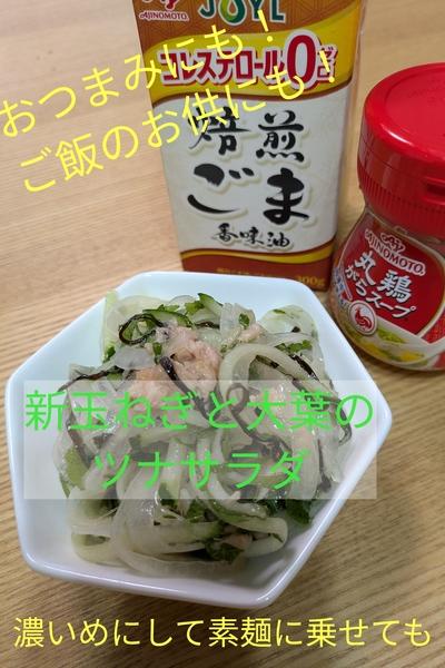 新玉ねぎと大葉のツナサラダ