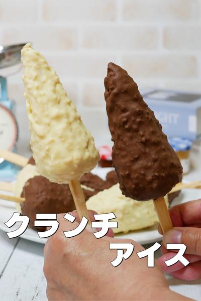 子どもと作ろう！二色のクランチアイス　